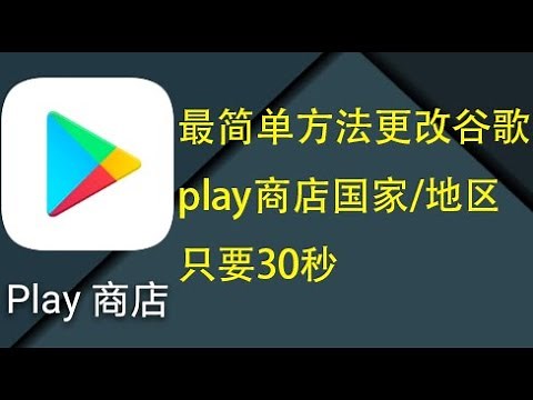 如何更改google play谷歌应用商店国家/地区方法，只需30秒