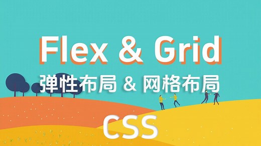 05 css布局 - 弹性布局flexbox & 网格布局grid