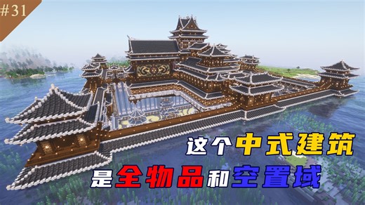 [MC生存] 中式全物品，投影分享！中式风格的全物品及空置域装饰|我的世界原版建筑生存EP31