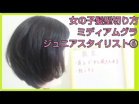 女の子 ミディアム髪型 ヘアカットの仕方｜女性髪型