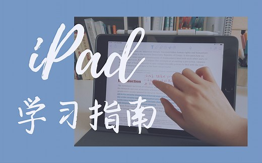 【iPad学习指南】常用笔记类APP推荐/ Apple pencil/notability&欧路词典/GoodNotes/OneNote/XMind