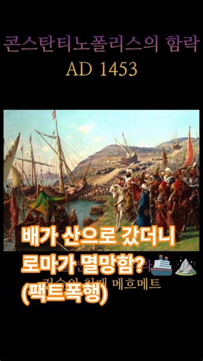 1123년 무패 성벽을 뚫어버린 '괴물 대포' 💣🏰 중세 전쟁사 '콘스탄티노폴리스 함락'AD 1453' #중세전쟁 #역사 #비잔티움제국 #공성전 #콘스탄티노폴리스 #로마