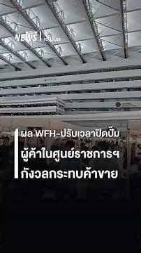 ผู้ค้าในศูนย์ราชการฯ กังวล WFH-ปรับเวลาปิดปั๊ม กระทบค้าขาย | Thai PBS News