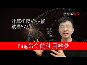 网络技能实战57期 ping命令的使用妙处，网络工程师入门宝典