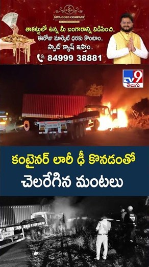 Container Lorry Fire Incident : కంటైనర్ లారీ ఢీ కొనడంతో చెలరేగిన మంటలు - TV9