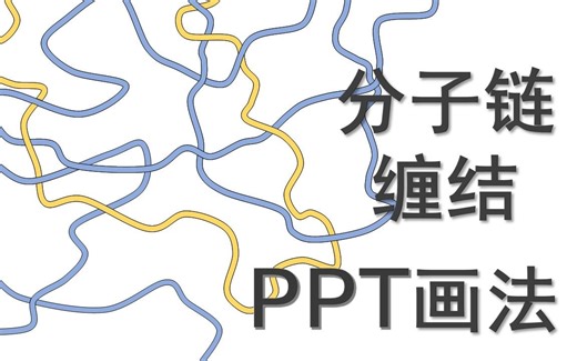 分子链缠结的PPT画法