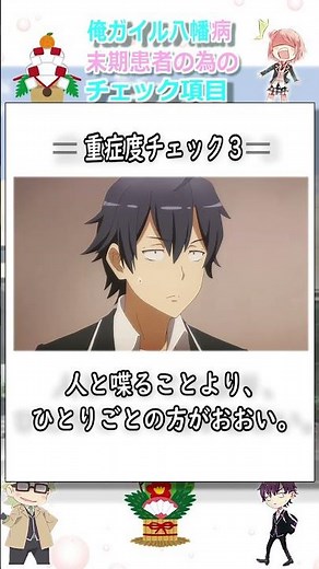 【俺ガイル】実はあなたも病気かも！？俺ガイル末期患者の為のチェックリスト！！ #比企谷八幡 #アニメ