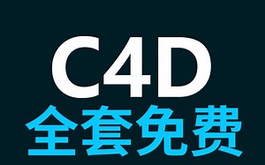 【C4D 0基础到精通全集163集】C4D产品建模案例教程产品渲染零基础入门教程系统教学快速入门中级教程ISO20基础学习C4D