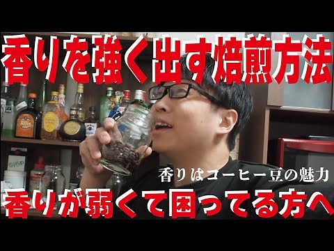 【自家焙煎】コーヒー豆の香りを強くする焙煎方法【コーヒー焙煎】