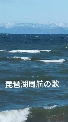 懐旧、舟木一夫さん「琵琶湖周航の歌」。 2月19日の琵琶湖は快晴ですが風が強く荒れてました、まるで海のように。