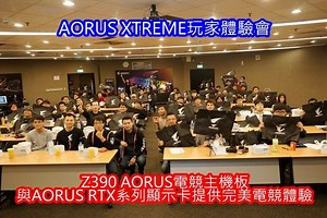 [分享] AORUS XTREME玩家體驗會-Z390 AORUS電競主機板與AORUS RTX系列顯示卡提供完美電競體驗 | T17 討論區 - 一起分享好東西