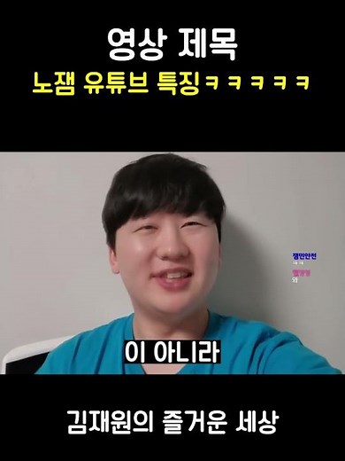 노잼 유튜브 특징 #shorts