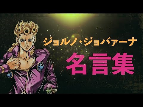ジョルノ・ジョバァーナ 名言集 【ジョジョ】