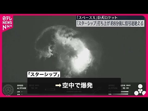 【スペースX】巨大ロケット「スターシップ」 打ち上げから約8分後に信号途絶える