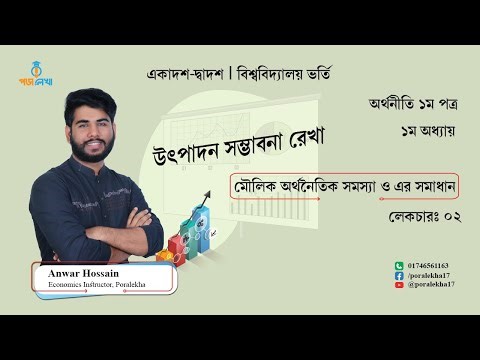 Economics 1st paper | chapter-1| Lecture-2 I মৌলিক অর্থনৈতিক সমস্যা ও এর সমাধান