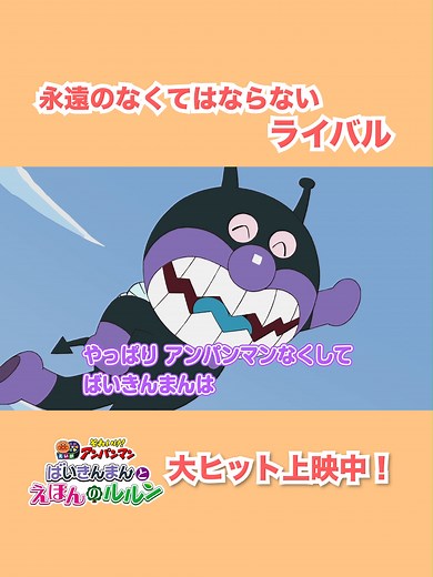 ＼永遠のなくてはならないライバル？／ 大ヒット上映中🌈映画『ばいきんまんとえほんのルルン』 #戸田恵子 さん #中尾隆聖 さんが語る #アンパンマン #ばいきんまん の関係🎵 今年の #映画アンパンマン は アンパンマンとばいきんまん が 力を合わせて絵本の世界を大冒険✨️ #ばいきんまんとえほんのルルン #元気100倍 #愛と勇気 #キッズ #ファミリー