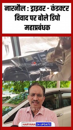 नारनौल रोडवेज ड्राइवर- कंडक्टर विवाद पर बोले GM, मामले की जांच जारी, एक्शन लेंगे #narnaul #roadways