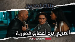 815K views · 10K reactions | العربي برد أعصابو فاللي كانت السباب | Connexion Média | Facebook