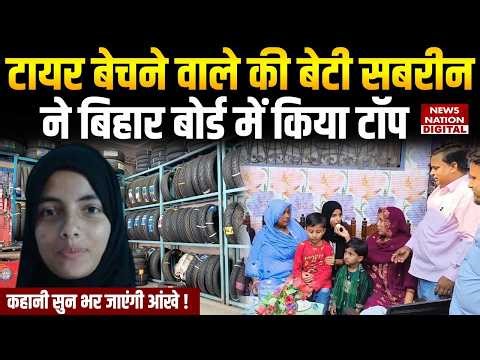BSEB 10th Result 2026 में टायर बेचने वाले की बेटी ने किया Top| Bihar Matric| Sabreen | Bihar Board