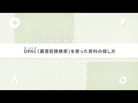 OPAC（蔵書目録検索）を使った資料の探し方 - 武蔵野美術大学 図書館