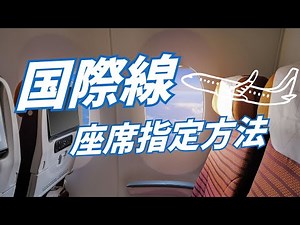 How to reserve seats in advance on international flights: Online check-in is the best option!