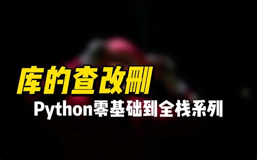库的查改删 - 《Python零基础到全栈系列课程》