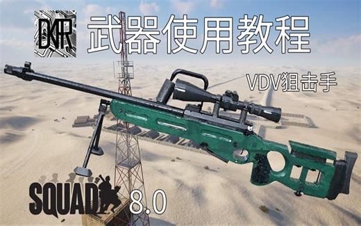 SQUAD8.0 VDV狙击手