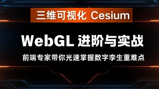三维可视化 Cesium、WebGL 进阶与实战，前端专家带你光速掌握数字孪生重难点