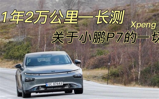 1年2万公里长测—关于小鹏P7的一切