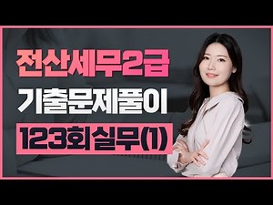 [Level 2 Computerized Tax Accounting] 123rd Exam Questions (Practical) 1-3