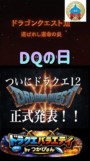 【ドラクエ】DQの日でDQ12続報！天空リメイク発表へ？堀井発言がヤバい【速報】 #ドラクエ #スクエニ #dq #ドラゴンクエスト＃DQ12 ＃天空リメイク ＃DQの日