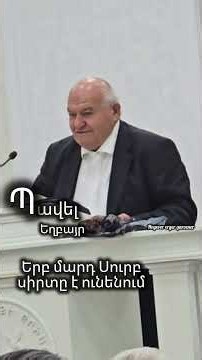 Երբ մարդ Սուրբ սիրտ է ունենում֊ Պավել եղբայր 🕊
