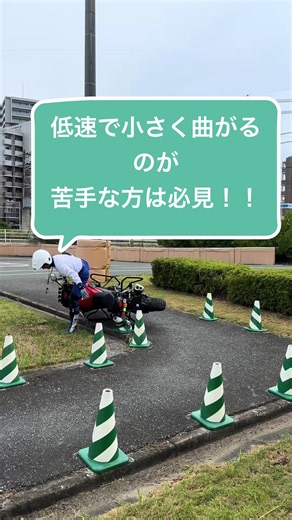 低速で小さく曲がるのが苦手な方へ：後ろブレーキの重要性