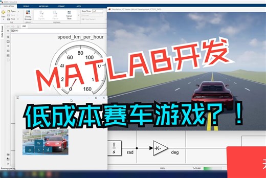 【在路上的MATLAB】我做了一款低成本赛车游戏