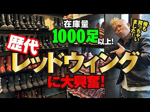 【眼福！レッドウィング1000足以上!!】モヒカン小川のレザーチャンネルvol.62