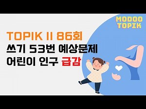 TOPIK II 86회 쓰기 53번 예상문제 | 어린이 인구수 변화(84회 기출문제 반영)