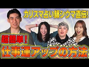 【超簡単】大人気占い師シウマ先生が仕事運アップの方法を伝授！【ナジャ・山根千佳】
