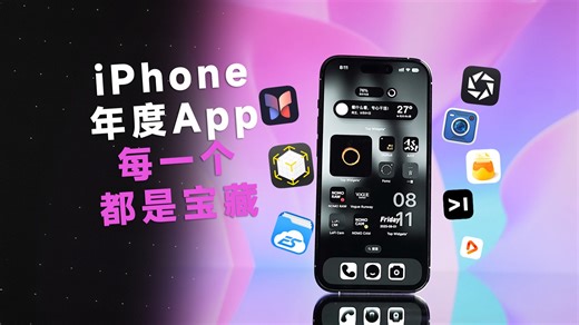 iPhone 2023年度好用App分享来了！每一个都“配享太庙”啊！！