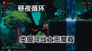 [新游]于原始人时代冒险生存！-类银河战士恶魔城-STEAM新品节-试玩-独立-Primal Planet Demo原始星球_哔哩哔哩bilibili_试玩