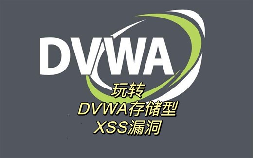玩转DVWA存储型XSS漏洞