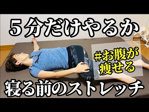 【５分】寝る直前これだけ！お腹痩せストレッチ♪これだけで翌朝お腹が凹む！時短で気持ちいい✨