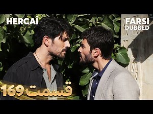 Hercai | هرجایی | 169 قسمت | Farsi Dubbed | با دوبلۀ فارسی