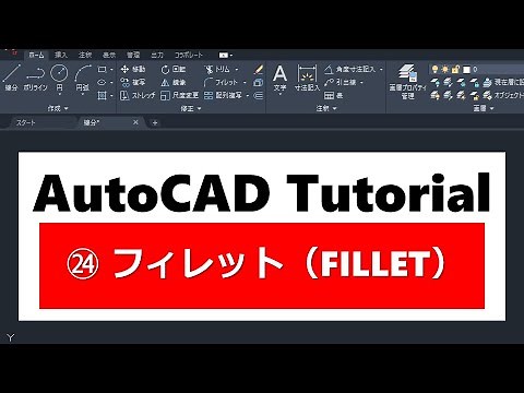 AutoCAD操作方法 ㉔フィレット