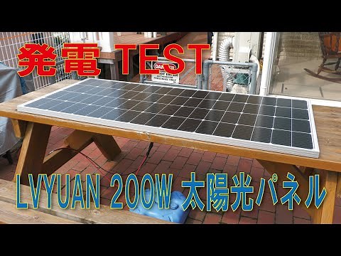 リョクエン200W太陽光パネル