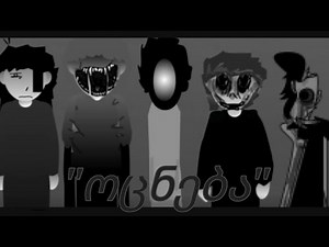"ოცნება" Incredibox 770 V1 Mix