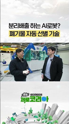분리배출 하는 AI로봇? 폐기물 자동 선별 기술 #shorts