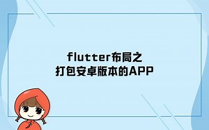 前端教程-Flutter篇-flutter之打包安卓版本的APP