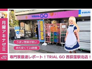 【例のカツ丼】トライアル最新小型店舗を専門家が最速レポート！TRIAL GO 西荻窪駅北店！ 月曜アキナゼミ #212