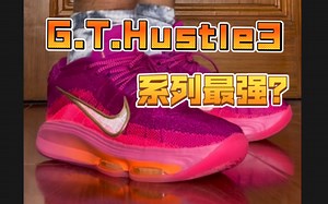这年头还有这么软的篮球鞋？G.T.HUSTLE3上脚初体验