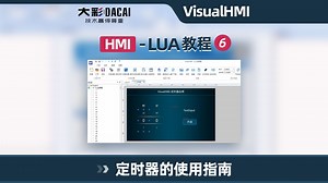 大彩科技VisualHMI-LUA教程6：定时器的使用指南